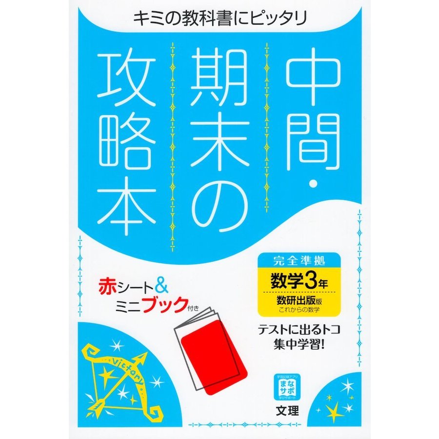 中間・期末の攻略本 中学 数学 3年 数研出版版 これからの数学 準拠