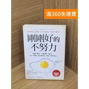 【雷根360免運】【送贈品】剛剛好的不努力 #七成新 #八成新【P-E3285】