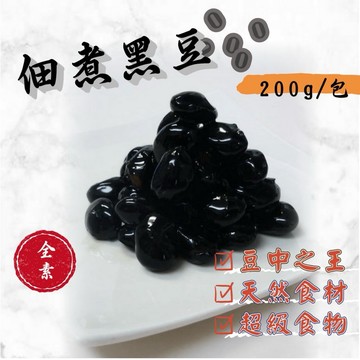 佃煮黑豆 全素 200克 全家799免運  [誠實討海人]