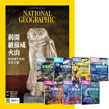 國家地理雜誌（1年12期） 贈 How It Works知識大圖解系列（全7書）