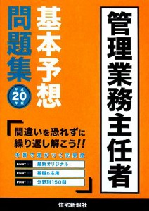 管理業務主任者基本予想問題集(平成２０年版)／住宅新報社