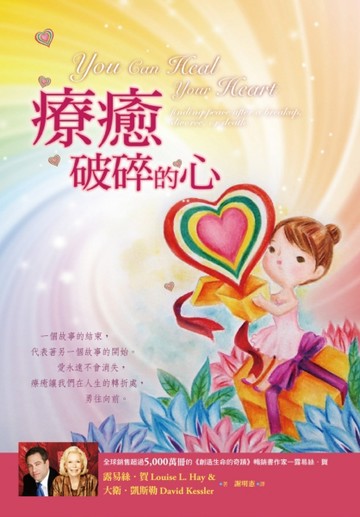 療癒破碎的心[二手書_良好]