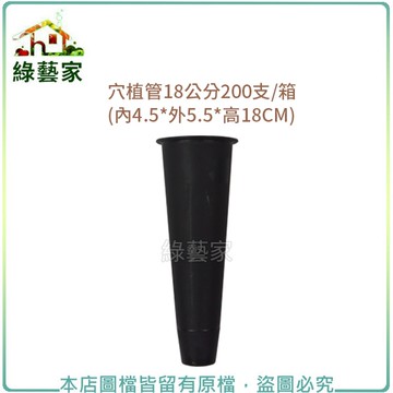 【綠藝家】穴植管18公分200支/件