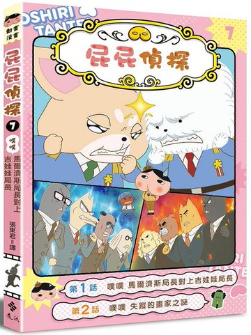 屁屁偵探動畫漫畫7 噗噗 馬爾濟斯局長對上吉娃娃局長【城邦讀書花園】