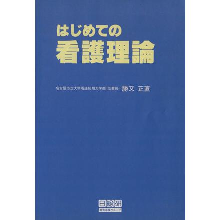 はじめての看護理論／勝又正直(著者)