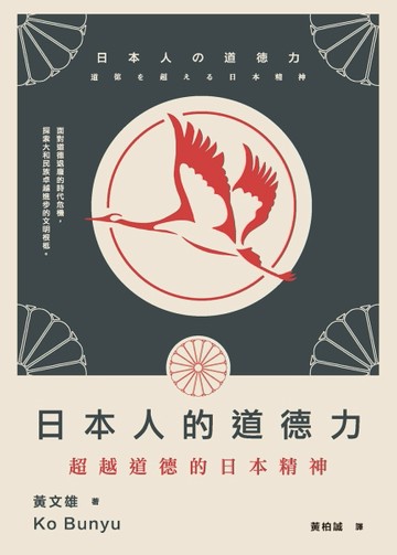 日本人的道德力：超越道德的日本精神