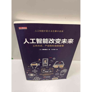 【雷根360免運】【送贈品】人工智能改變未來(簡體) #9成新 #九成新【P-H1033】