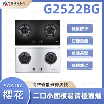 【富爾康】免運 SAKURA 櫻花 G2522BG 二口小面板易清檯面爐 瓦斯爐 2522