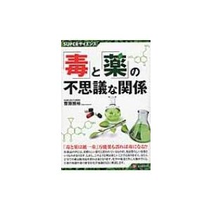 毒 と 薬 の不思議な関係 齋藤勝裕