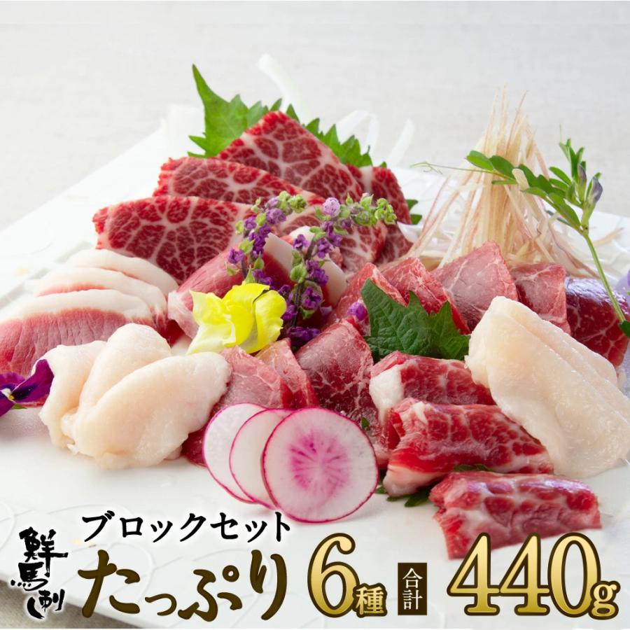 お歳暮 御歳暮 馬刺し 馬肉 熊本 ブロック 440g 6種 大トロ 上霜降り ロース 上赤身 フタエゴ スライスコウネ 馬刺 肉 セット 食べ比べ グルメ たれ 老舗 菅乃屋