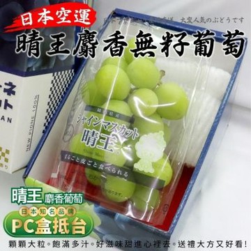 【天天果園】日本晴王麝香葡萄1串禮盒X4盒(每串約350g)