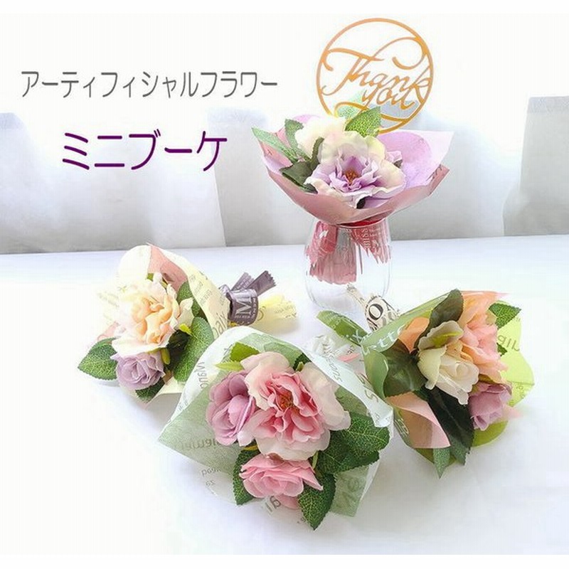 ミニ花束 アーティフィシャル 造花 フラワー ギフト シックなカラー 大人可愛い 誕生日 記念日ギフト サンクスギフト フラワーブーケ ブーケ 発表会 通販 Lineポイント最大0 5 Get Lineショッピング