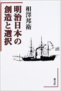 明治日本の創造と選択