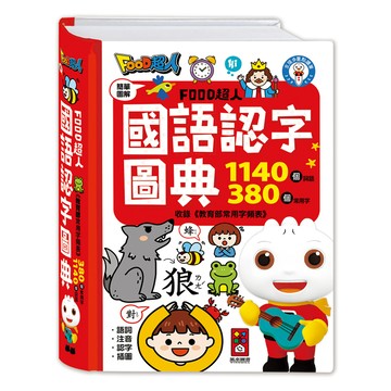 [風車圖書] FOOD超人國語認字圖典
