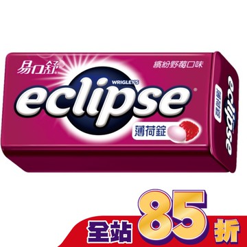 Eclipse易口舒無糖薄荷錠-繽紛野莓31g