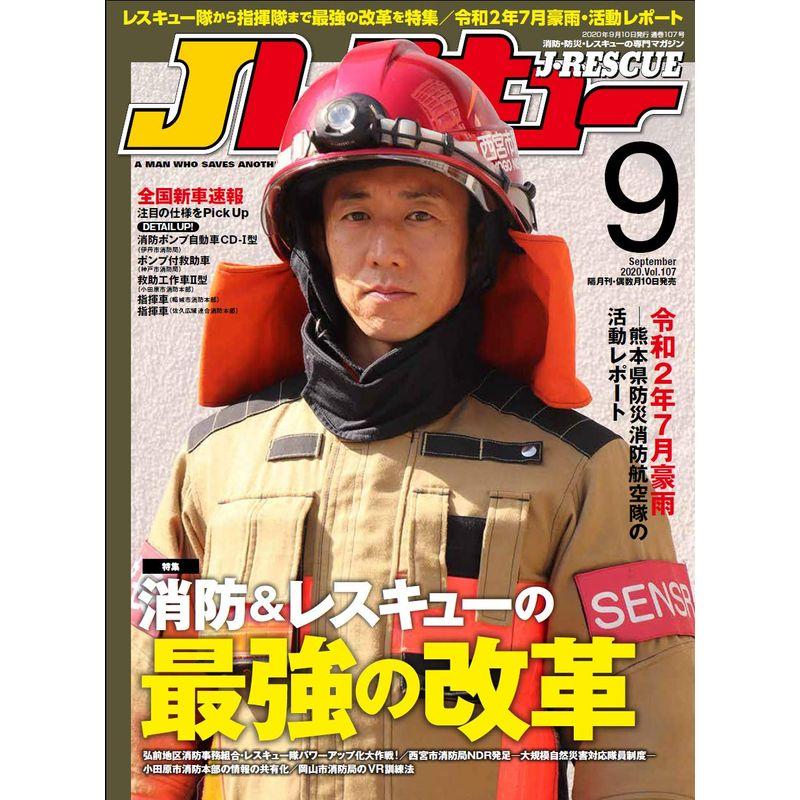 Jレスキュー (ジェイレスキュー) 2020年9月号