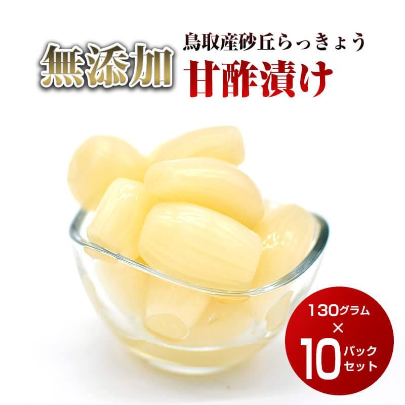 鳥取産 らっきょうの無添加 甘酢漬け 130g  10パックセット