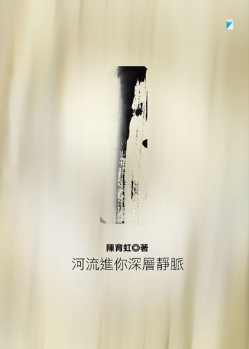 【電子書】河流進你深層靜脈（2022年二版）