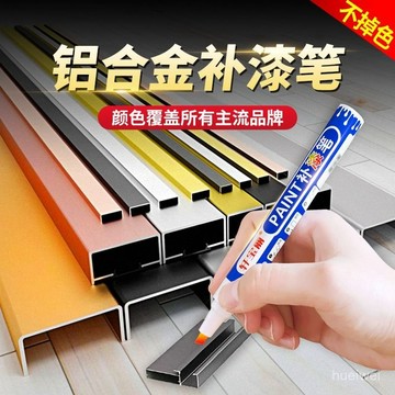 鋁閤金塑鋼門窗專用補漆筆 金屬補漆筆 油漆筆 修補翻新 鋁閤金補漆筆 家裝建材漆麵修補 破損劃痕修復顏色鋁閤金補漆筆塑鋼