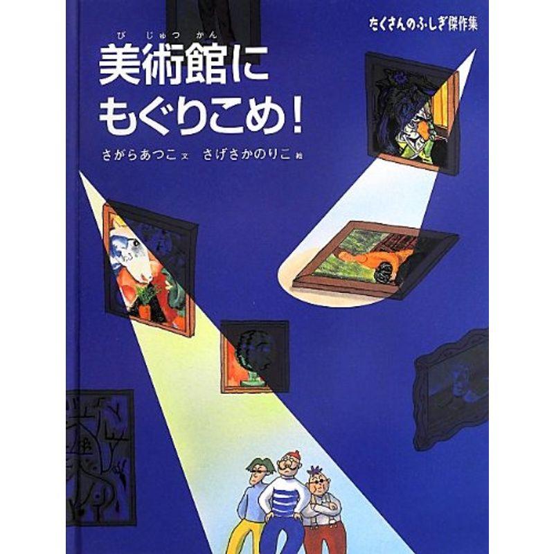 美術館にもぐりこめ (たくさんのふしぎ傑作集)