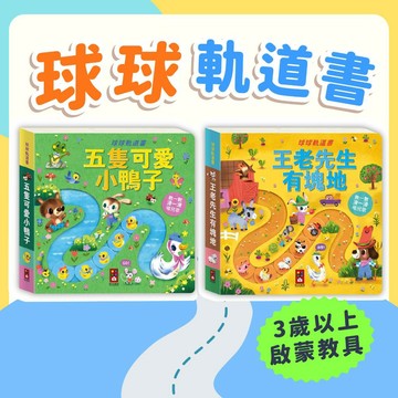 [說書客] 球球軌道書：五隻可愛小鴨子/王老先生有塊地 互動書 寶寶書 幼幼書 圖畫書 操作書 硬頁書 風車圖書 機關書 動物 農場 軌道書