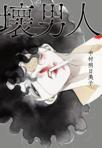 壞男人【二手書_良好】TAAZE讀冊生活