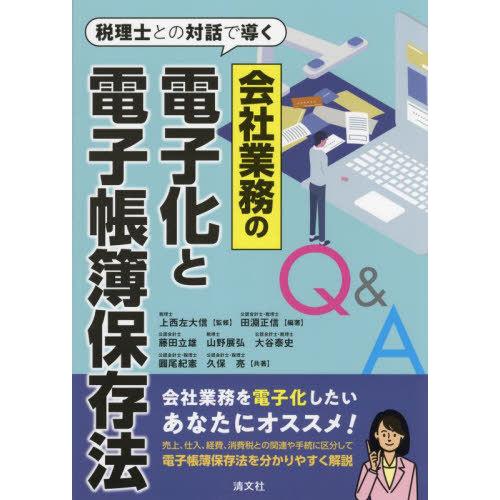 会社業務の電子化と電子帳簿保存法Q A 税理士との対話で導く