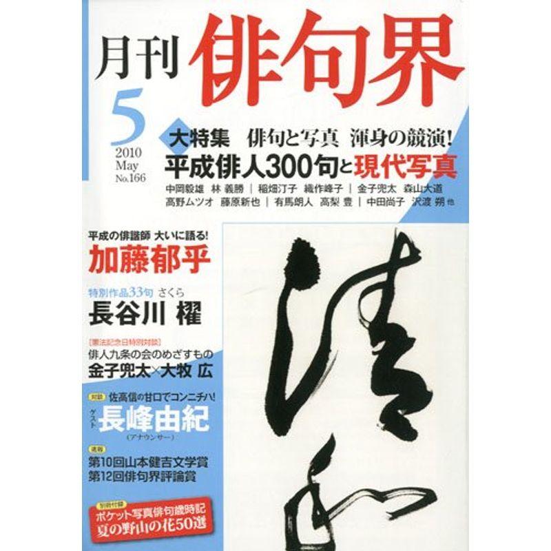 俳句界 2010年 05月号 雑誌