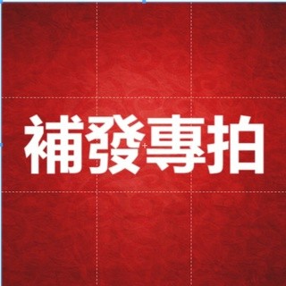 漏件補發專拍（本賣場承擔運費）超商取件需支付1元（給您造成的困擾敬請諒解）
