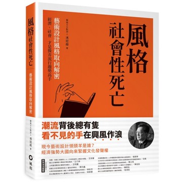 風格－社會性死亡：藝術設計風格取向解密