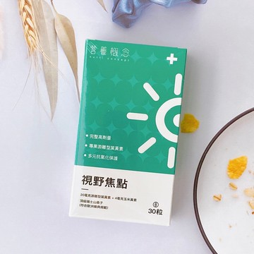 〔營養概念〕視野焦點 | 葉黃素/花青素/玉米黃素 複合配方