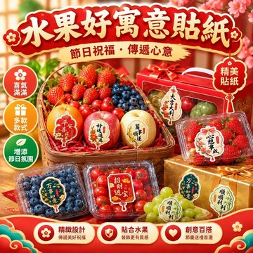 免運上新🌟優選🌟節日貼紙 水果禮盒包裝貼紙 伴手禮不乾膠 節日快樂果禮貼畫 祝福標籤 禮物包裝貼 禮品包裝封口貼紙