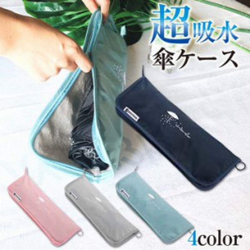 傘ケース 折りたたみ 傘 カバー 傘袋 ラウンドファスナー 31x12cm ブルー ピンク グレー ネイビー 傘カバー 31x12 通販 Lineポイント最大1 0 Get Lineショッピング