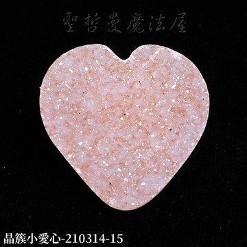 【土桑展精選寶物】晶簇小愛心(3公分) 210314-15 ~適合編織成飾品配戴