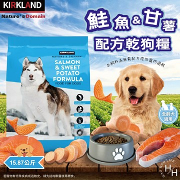 【好好生活｜科克蘭Nature's Domain】鮭魚&甘薯配方乾狗糧(15.87公斤)狗飼料 寵物飼料 無穀配方 好市多現貨快出
