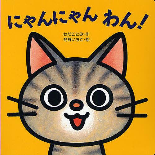 にゃんにゃんわん わだことみ 作 冬野いちこ 絵