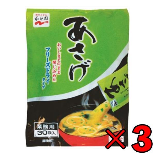 永谷園 業務用 あさげ 30袋入 3個 フリーズドライみそ汁 粉末 おしさそのまま フリーズドライ 味噌汁