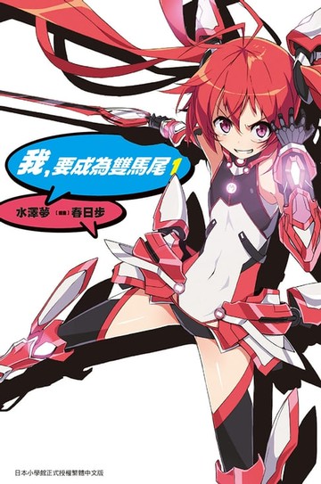 【電子書】我，要成為雙馬尾(01)