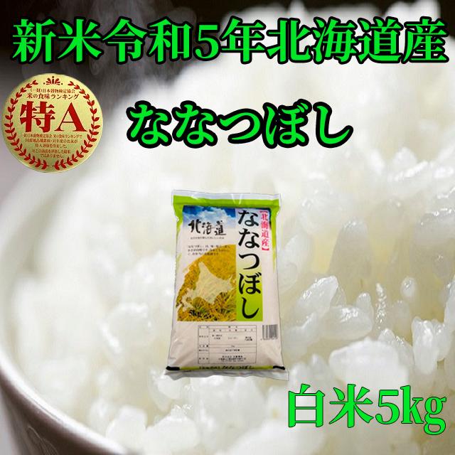 新米北海道産 白米ななつぼし５kg 1等米 令和5年産 送料無料