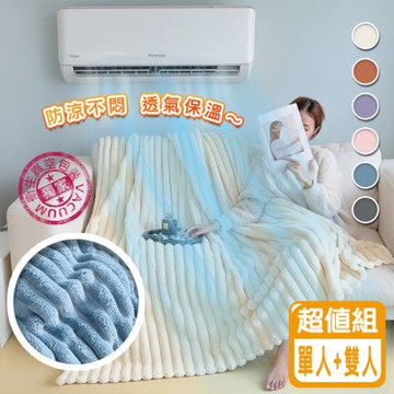 Reddot紅點生活 恆溫親膚抗靜電雲朵空調被毯-單人+雙人(超值組)