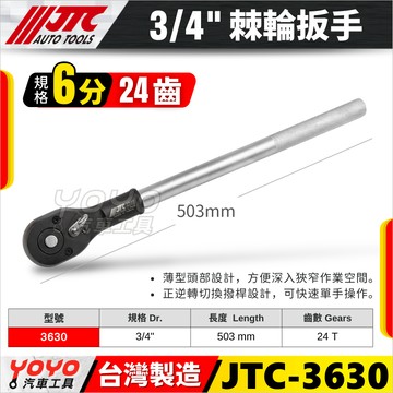 【YOYO汽車工具】JTC 3630 棘輪扳手 3/4" 6分 六分 24T 24齒 棘輪板手
