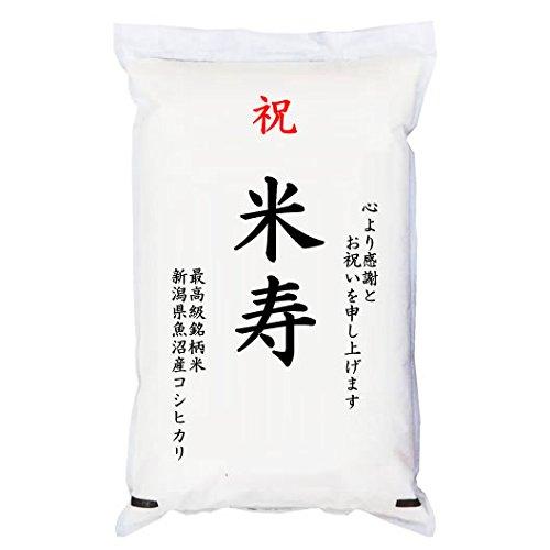 祝「米寿」 魚沼産コシヒカリ 5kg 化粧箱入　お祝風呂敷付