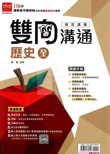 金安國中 雙向溝通 115歷史(全)講義 (1版) 編輯部  金安文教