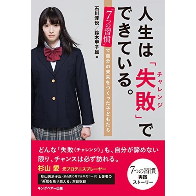 人生は「失敗(チャレンジ)」でできている ~「7つの習慣」で自分の未来をつくった子どもたち~