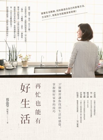 【電子書】再忙也能有好生活：37個練習讓你找到生活好感覺，掌握做好家事的技巧