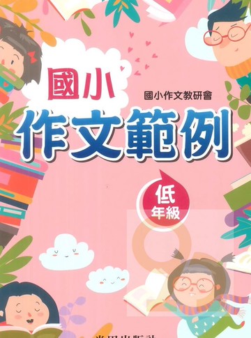 光田國小作文範例低年級