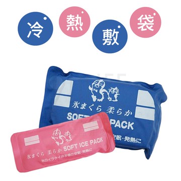 【九元生活百貨】帝通 冷熱雙用敷袋/子型 冰袋 冷熱敷墊 軟冰枕 冷熱敷袋 冰溫兩用敷袋 冷熱兩用保溫袋 (未滅菌)
