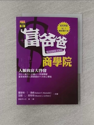 【書寶二手書T1／財經企管_YGJ】富爸爸商學院_羅勃特． T．清崎