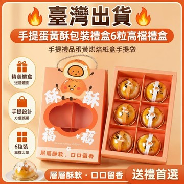 🔥臺灣出貨🔥手提蛋黃酥包裝禮盒6粒高檔禮盒 手提禮品蛋黃烘焙紙盒手提袋