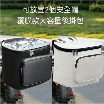 🔥電動車後置掛包 頭盔包 大容量收納袋 電動車後置雨衣雨傘頭盔儲物包 車型通用 電動車機車儲物包 送安全鎖大容量儲物包
